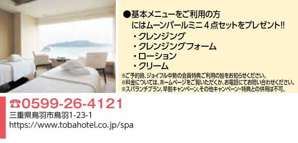 鳥羽国際ホテル PEARL SPA by MIKIMOTO COSMETICS